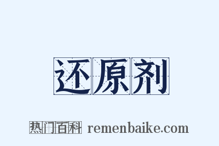 还原剂是什么意思的图片